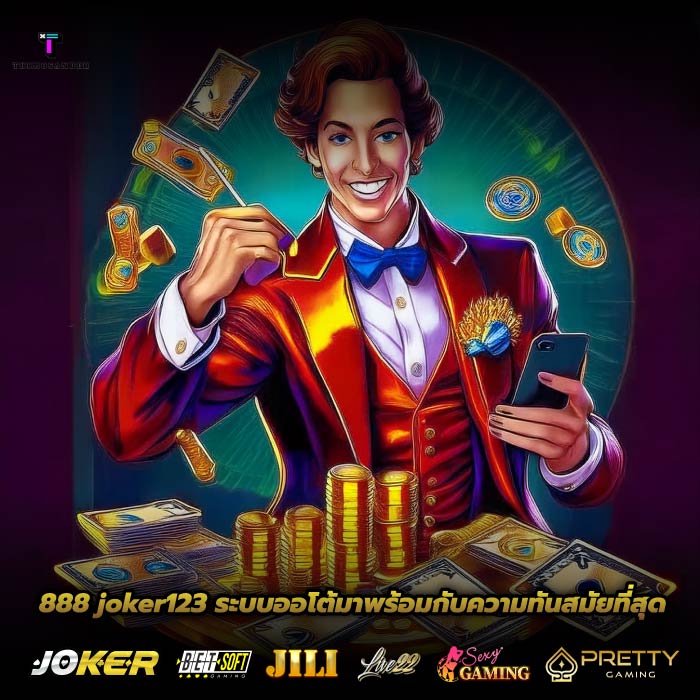 888 joker123 ระบบออโต้มาพร้อมกับความทันสมัยที่สุด