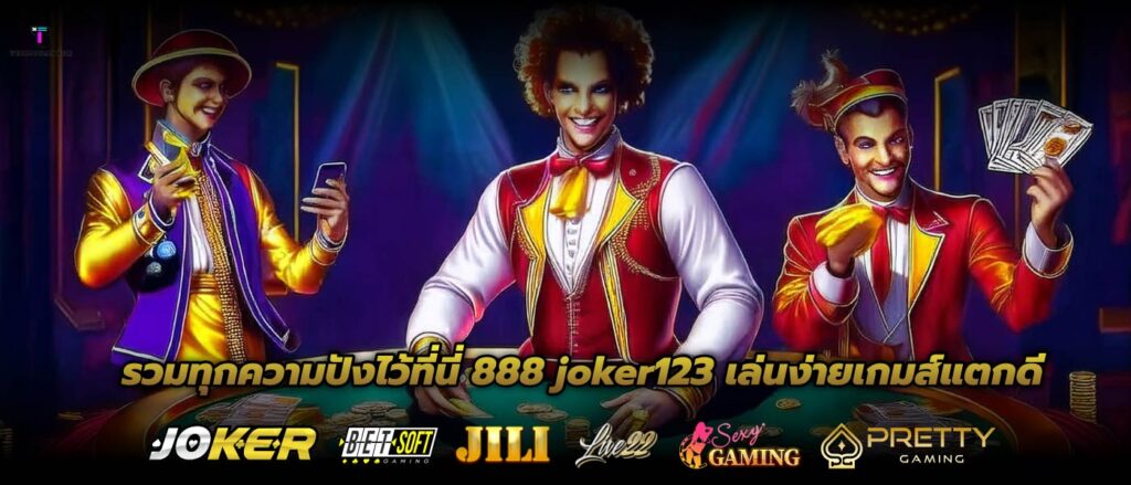 รวมทุกความปังไว้ที่นี่ 888 joker123 เล่นง่ายเกมส์แตกดี