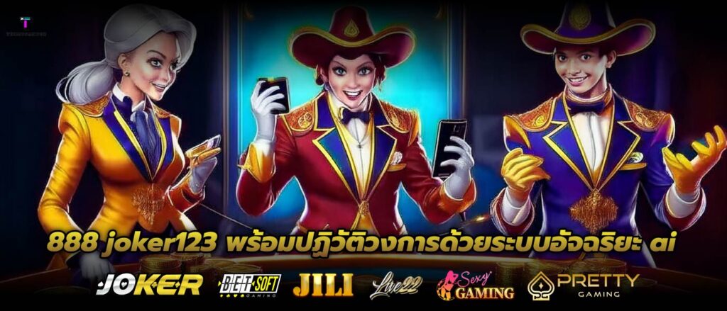 888 joker123 พร้อมปฏิวัติวงการด้วยระบบอัจฉริยะ ai