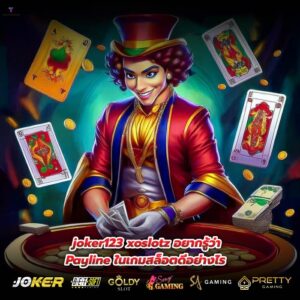 joker123 xoslotz อยากรู้ว่า Payline ในเกมสล็อตดีอย่างไร