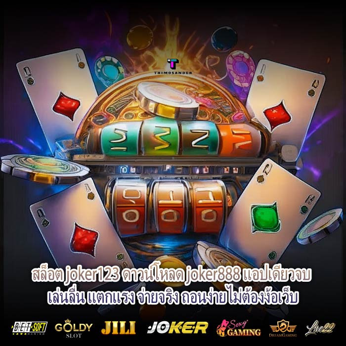 สล็อต joker123 ดาวน์โหลด joker888 แอปเดียวจบ เล่นลื่น แตกแรง จ่ายจริง ถอนง่ายไม่ต้องง้อเว็บ